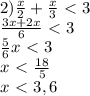 2) \frac{x}{2}+ \frac{x}{3}\ \textless \ 3 \\ \frac{3x+2x}{6}\ \textless \ 3 \\ \frac{5}{6}x\ \textless \ 3 \\ x\ \textless \ \frac{18}{5} \\ x\ \textless \ 3,6
