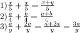 1) \frac{x}{5}+ \frac{x}{5}= \frac{x+y}{5} \\ 2) \frac{a}{4}+ \frac{b}{4}= \frac{a+b}{4} \\ 3) \frac{a}{y}+ \frac{2a}{y}= \frac{a+2a}{y}= \frac{3a}{y}