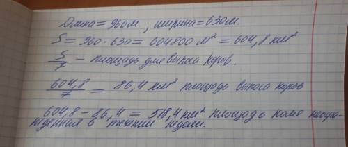 Вколхозе под пасбище отведён участок поля прямоугольной формы, длина которого 960м, а ширина 630м. с