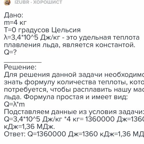 умираю ! какое количество энергии необходимо для полного плавления льда массой 4 кг и температурой 0