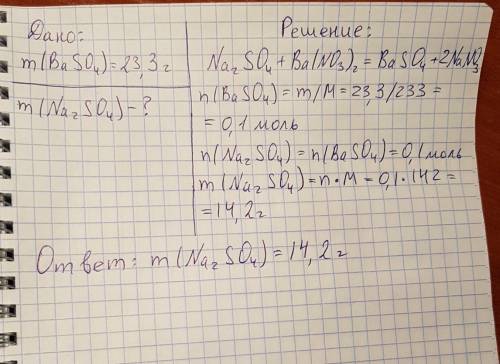 Определить массу сульфата натрия вступившего в реакцию с нитратом бария, если выпал осадок сульфата