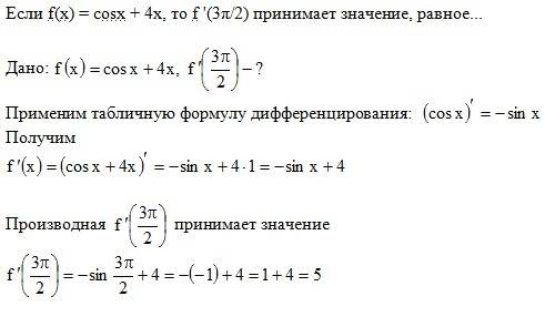 Если f(x)=cos x +4x, то f'(3п/2) принимает значение,