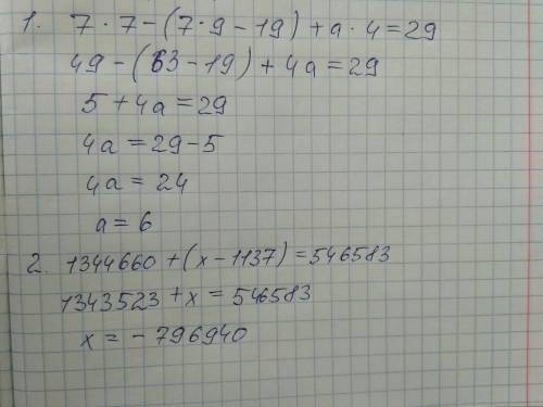 Реши уравнения 7 х 7-(7×9-19)+а×4=29. 1344660+(х-1137)=546583.