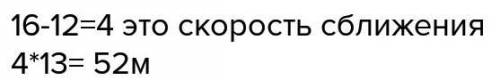 Охотничья собака бежала за зайцем со скоростью 16м/с,а заяц убегал от нее со скоростью 12м/с. собака