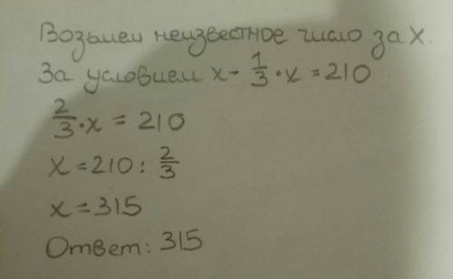 Число уменьшили на треть, и получилось 210. найдите исходное число. за ранее !
