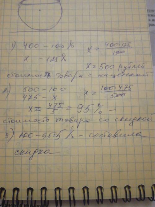 Закупочная цена товара составляля 400р.магазин сделал наценку на этот товар в магазине в размере 25%