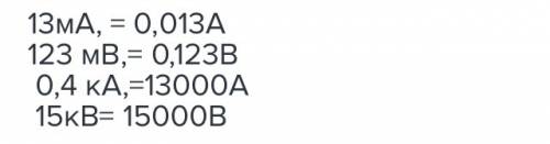 Как записать в основных единицах 13ма, 123 мв, 0,4 ка, 15кв?