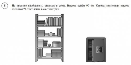 На рисунке изображены стеллаж и сейф высота сейфа 90 см