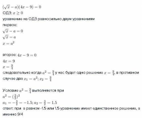 При каких значениях параметра а уравнение (√х – a)(4x - 9) = 0 имеет единственное решение?