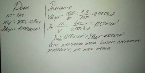 Тело массой 1кг при полном погружении вытесняет 800г воды. всплывает это тело или утонет, если его о