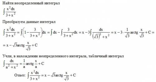 Решить неопределенный интеграл x^2dx/3+x^2