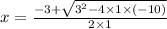 x = \frac{ - 3 + \sqrt{3 ^{2} - 4 \times 1 \times ( - 10) } }{2 \times 1}