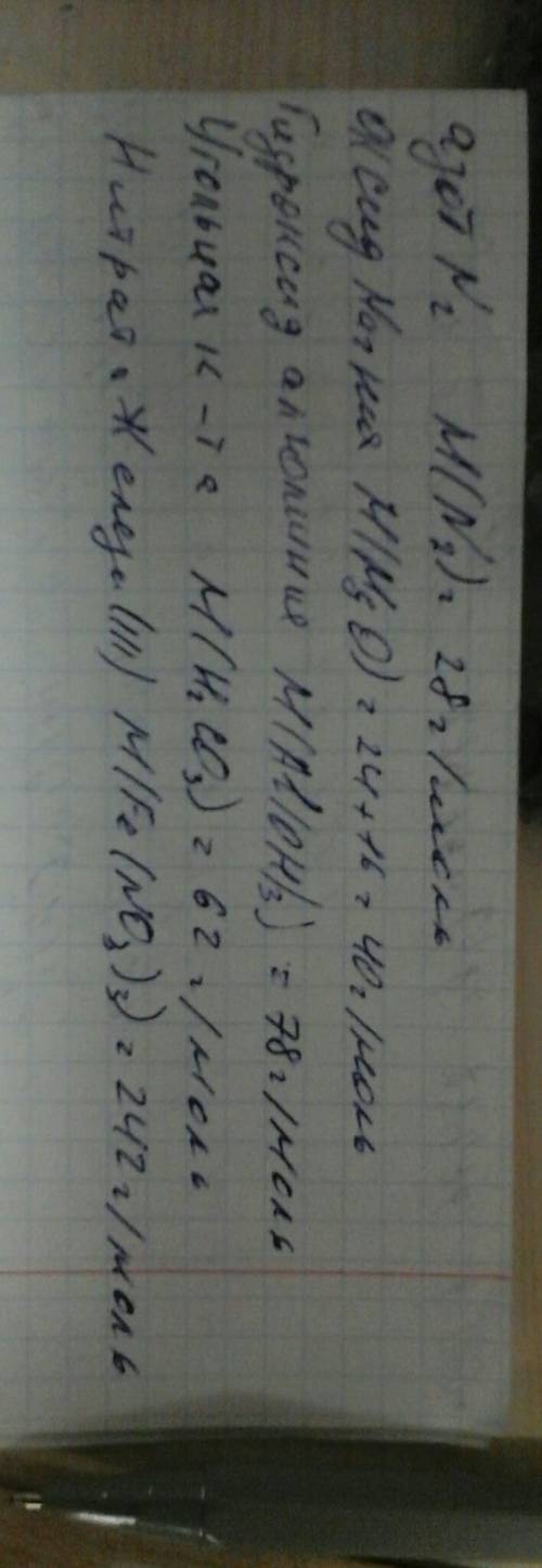 Определение молярной массы вещества : a) азота (n2) б) оксида магния (mgo) в) гидроксид алюминия (ai