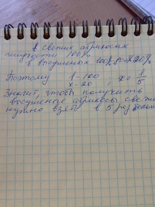 Если высушить абрикосы, то масса уменьшится на 80 %. сколько понадобится свежих акбрикосов понадобит