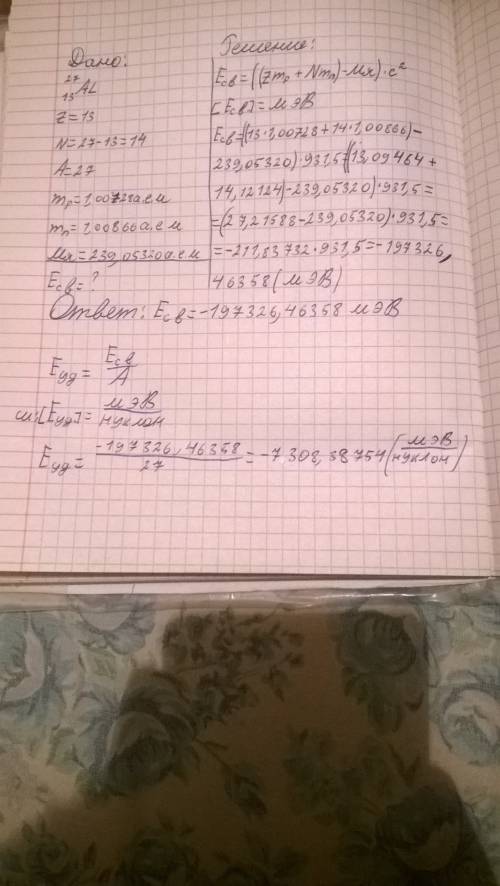 Найдите энергию связи ядра есв и удельную энергию связи есв/a для: 27-сверху 13-снизу алюминия(al)