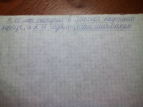 Синтаксический разбор предложения. в 10 лет поступил в морской кадетский корпус, а к 18 стал мичмано