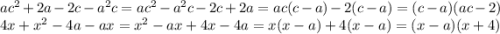 ac^2+2a-2c-a^2c=ac^2-a^2c-2c+2a=ac(c-a)-2(c-a)=(c-a)(ac-2) \\ 4x+x^2-4a-ax=x^2-ax+4x-4a=x(x-a)+4(x-a)=(x-a)(x+4)