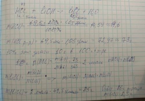 Для нейтрализации 69,5 мл 20% раствора соляной кислоты(плотность = 1,05г/мл)необходимо10%раствор гид