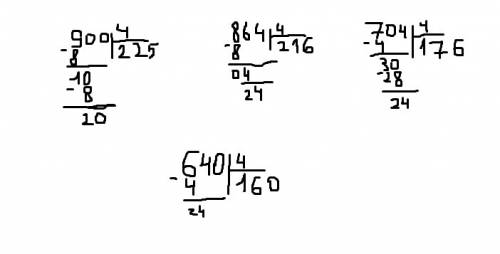 1)900: 4,2)864: 4,3)704: 4,4)640: 4 как решить в столбик