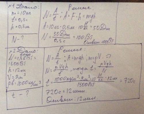 1.какую мощность развивает человек равномерно поднимая на 0,5 метра груз массой 10кг за 0,5с. 2.насо