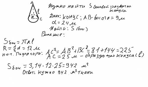 Для летнего фестиваля необходимо построить навес в виде конуса диаметром 24 м, высотой 9 м. сколько