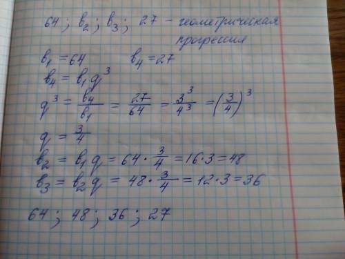 Між числами 64 і 27 вставте два числа ,щоб разом із зананими числами вони утворили прогресію