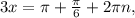 3x= \pi +\frac{ \pi }{6}+2 \pi n,