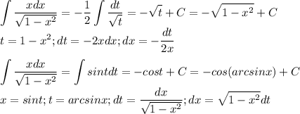 \displaystyle\int\frac{xdx}{\sqrt{1-x^2}}=-\frac{1}{2}\int\frac{dt}{\sqrt t}=-\sqrt t+C=-\sqrt{1-x^2}+C\\t=1-x^2;dt=-2xdx;dx=-\frac{dt}{2x}\\\\\int\frac{xdx}{\sqrt{1-x^2}}=\int sintdt=-cost+C=-cos(arcsinx)+C\\x=sint;t=arcsinx;dt=\frac{dx}{\sqrt{1-x^2}};dx=\sqrt{1-x^2}dt