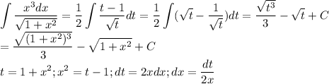 \displaystyle \int\frac{x^3dx}{\sqrt{1+x^2}}=\frac{1}{2}\int\frac{t-1}{\sqrt t}dt=\frac{1}{2}\int(\sqrt t-\frac{1}{\sqrt t})dt=\frac{\sqrt{t^3}}{3}-\sqrt t+C\\=\frac{\sqrt{(1+x^2)^3}}{3}-\sqrt{1+x^2}+C\\t=1+x^2;x^2=t-1;dt=2xdx;dx=\frac{dt}{2x}