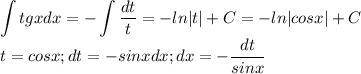 \displaystyle\int tg xdx=-\int\frac{dt}{t}=-ln|t|+C=-ln|cosx|+C\\t=cosx;dt=-sinxdx;dx=-\frac{dt}{sinx}