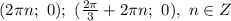 (2\pi n;\ 0);\ (\frac{2\pi}{3}+2\pi n;\ 0),\ n\in Z