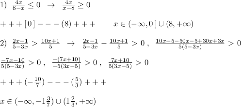 1)\; \; \frac{4x}{8-x}\leq 0\; \; \to \; \; \frac{4x}{x-8}\geq 0\\\\+++[\, 0\, ]---(8)+++\qquad x\in (-\infty ,0\, ]\cup (8,+\infty )\\\\2)\; \; \frac{2x-1}{5-3x}\ \textgreater \ \frac{10x+1}{5}\; \; \to \; \; \frac{2x-1}{5-3x}-\frac{10x+1}{5}\ \textgreater \ 0\; ,\; \; \frac{10x-5-50x-5+30x+3x}{5(5-3x)}\ \textgreater \ 0\\\\\frac{-7x-10}{5(5-3x)}\ \textgreater \ 0\; ,\; \; \frac{-(7x+10)}{-5(3x-5)}\ \textgreater \ 0\; ,\; \; \frac{7x+10}{5(3x-5)}\ \textgreater \ 0\\\\+++(-\frac{10}{7})---(\frac{5}{3})+++\\\\x\in (-\infty ,-1\frac{3}{7})\cup (1\frac{2}{3},+\infty )