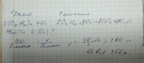 Сколько литров кислорода необходимо для сжигания 40 литров бутана? расписать полностью решение