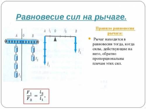 Длина меньшего плеча 5 см., большего 30 см. на меньшее плечо действует сила 12н. какую силу надо при