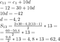 c_{11}=c_1+10d \\ -12=30+10d \\ 10d=-42 \\ d=-4,2 \\ S_{13}=\frac{2*30-4,2(13-1)}{2}*13=\\= \frac{60-50,4}{2}*13=\\=\frac{9,6}{2}*13=4,8*13=62,4