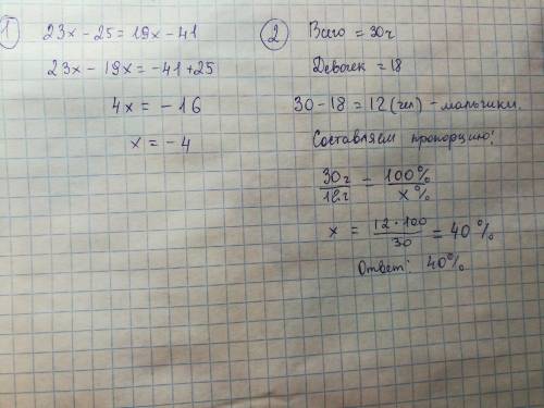 Решить уравнение 23х-25=19х-41. решить : в классе 30 человек, из них 18 - девочки. сколько процентов