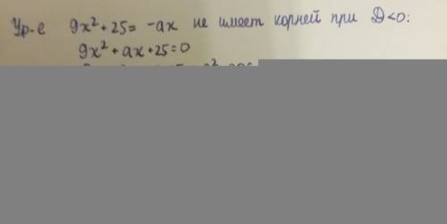 При каких значениях а графики функций y=9x²+25 и y=-ax не имеют общих точек