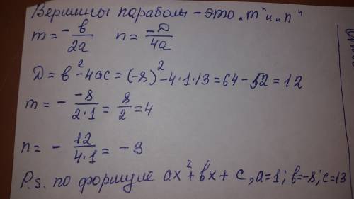 Найдите вершины параболы y=х²-8х+13