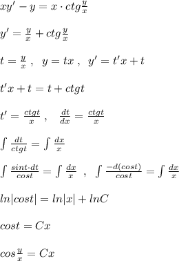 xy'-y=x\cdot ctg\frac{y}{x}\\\\y'=\frac{y}{x}+ctg\frac{y}{x}\\\\t=\frac{y}{x}\; ,\; \; y=tx\; ,\; \; y'=t'x+t\\\\t'x+t=t+ctgt\\\\t'=\frac{ctgt}{x}\; ,\; \; \; \frac{dt}{dx}=\frac{ctgt}{x}\\\\\int \frac{dt}{ctgt}=\int \frac{dx}{x}\\\\\int \frac{sint\cdot dt}{cost}=\int \frac{dx}{x}\; \; ,\; \; \int \frac{-d(cost)}{cost}=\int\frac{dx}{x} \\\\\-ln|cost|=ln|x|+lnC\\\\cost=Cx\\\\cos \frac{y}{x}=Cx