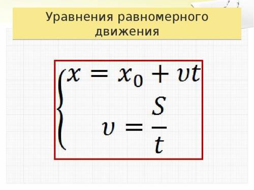 Напишите уравнение равномерного движения