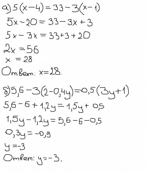 Решите уравнение: а)5(х-4)=33-3(х-1) б)5,6-3(2-0,4у)=0,5(3у+1)