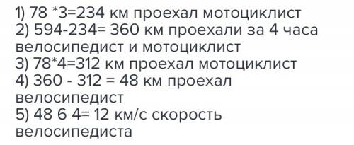 Из деревни выехал мотоциклист со скоростью 78 км\час. через 3 часа из той же деревни в противоположн