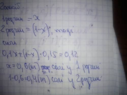 Скільки треба змішати 10%-го і 15%-го розчинів солі,щобмати 1 кг 12%-го розчину?