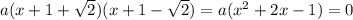 a(x+1+ \sqrt{2} )(x+1-\sqrt{2} )=a(x^2+2x-1)=0