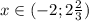 x\in (-2; 2 \frac{2}{3})