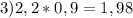 3) 2,2*0,9 = 1,98