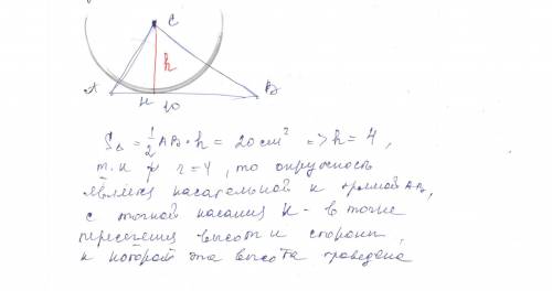 Спо площадь треугольника abc = 20 см в квадрате,а длина стороны ab = 10 см. определите взаимное расп