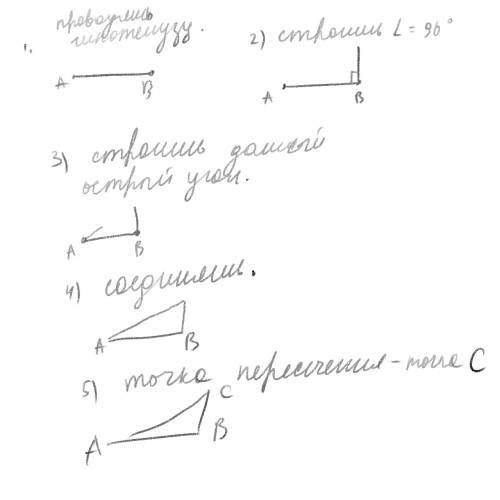 Как построить прямоугольный треугольник по гипотенузе и острому углу?