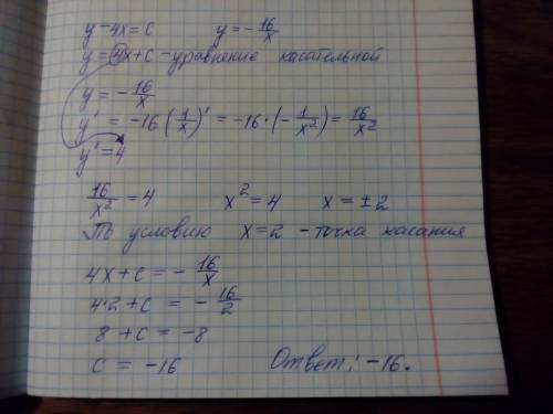 Прямая y - 4x=c (где с - некоторое число) касается гиперболы y = -16/x в точке с положительной абцис