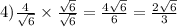 4) \frac{4}{ \sqrt{6} } \times \frac{ \sqrt{6} }{ \sqrt{6} } = \frac{4 \sqrt{6} }{6} = \frac{2 \sqrt{6} }{3}